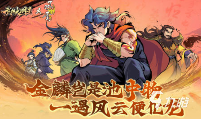 九游娱乐有哪些好玩手游推荐 2024热门的网络手游分享(图3)