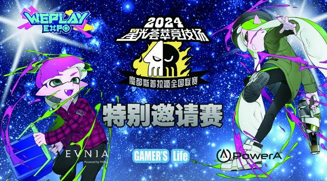 九游娱乐2024 WePlay文化展明天开展！门票销售倒计时！(图33)