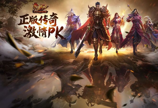 九游娱乐2024年最火爆的传奇手游推荐最新最受欢迎的传奇手机游戏盘点(图7)
