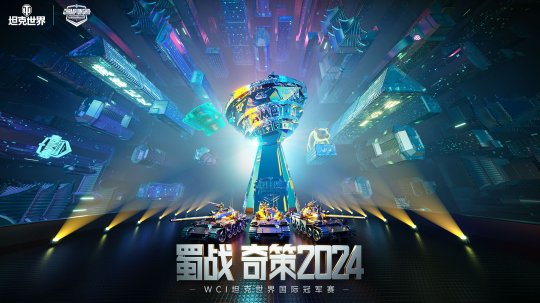 九游娱乐《坦克世界》2024WCI小组赛分组结果出炉周末即将开战！(图3)