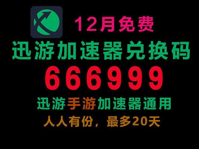 最九游娱乐新迅游加速器兑换码雷神加速器兑换码迅游手游(图2)