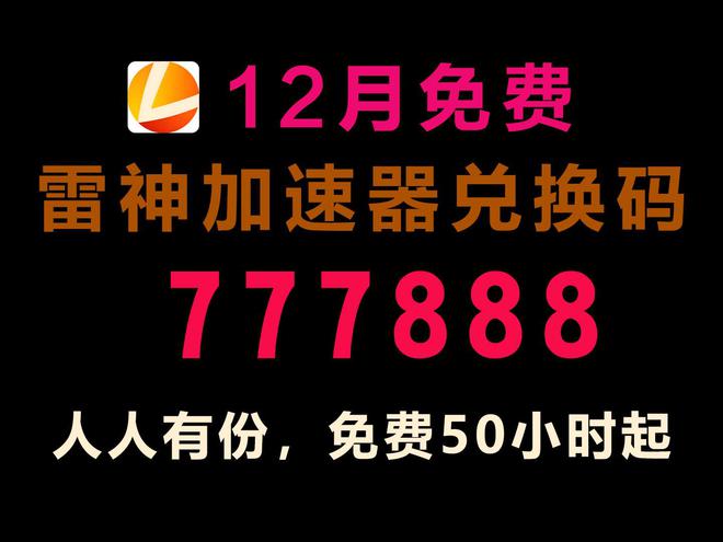 最九游娱乐新迅游加速器兑换码雷神加速器兑换码迅游手游(图5)