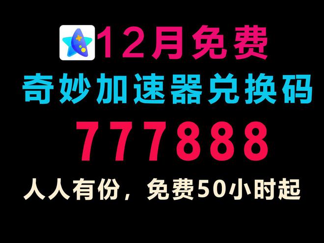 最九游娱乐新迅游加速器兑换码雷神加速器兑换码迅游手游(图8)