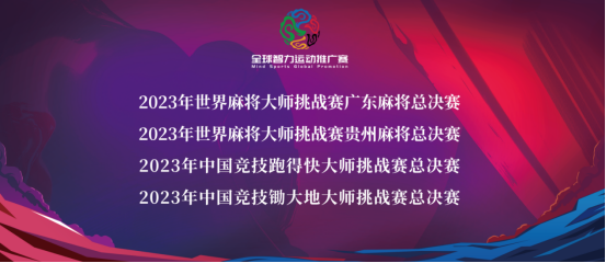 九游娱乐智启未来·竞逐巅峰——2023年全球智力运动推广赛中国区总决赛正式开幕！(图8)