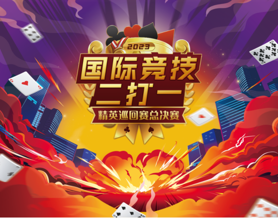 九游娱乐智启未来·竞逐巅峰——2023年全球智力运动推广赛中国区总决赛正式开幕！(图7)