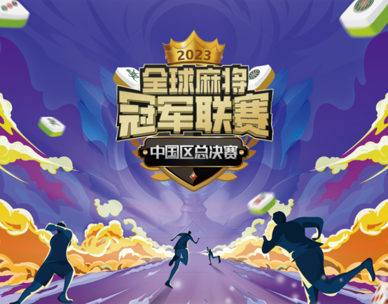 九游娱乐智启未来·竞逐巅峰——2023年全球智力运动推广赛中国区总决赛正式开幕！(图6)