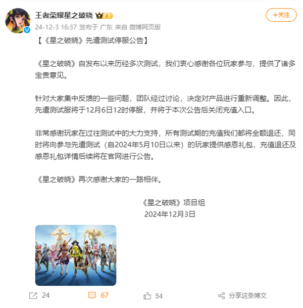 突然！腾九游娱乐讯《王者荣耀》衍生手游《星之破晓》先遣测试服停服(图2)