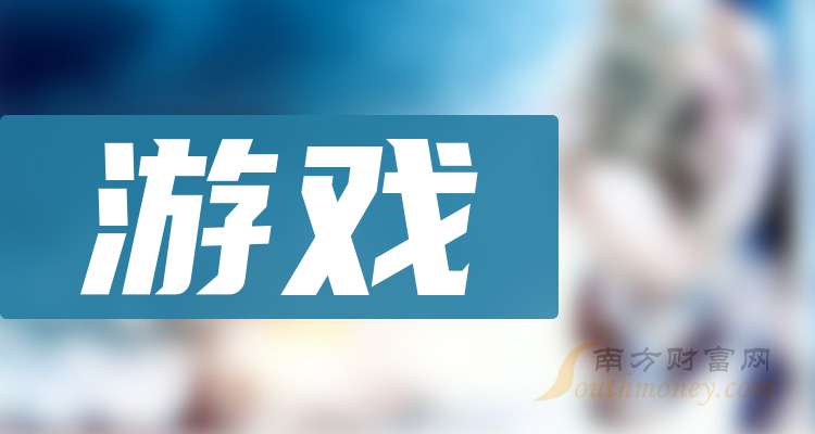游戏的上九游娱乐市公司一览（2024125）(图1)