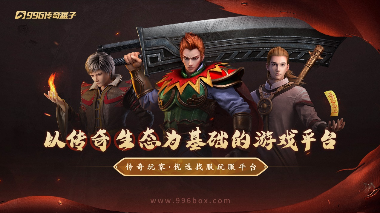 九游娱乐追回有情有义极纯粹996盒子最新传奇手游“追溯传奇”致敬黄金时代(图12)