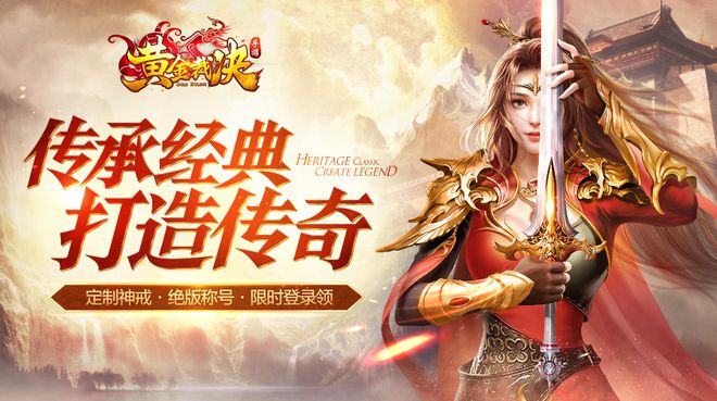 2025最火的传奇手游排行2025最新九游娱乐传奇手机游戏榜是哪些？(图7)