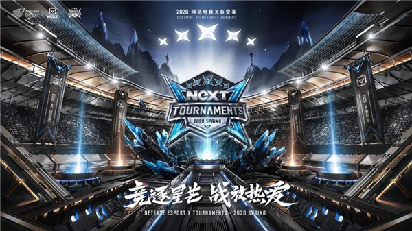 九游娱乐网易电竞NeXT2020春季赛火力全开！线上赛升级开启竞技狂欢(图2)