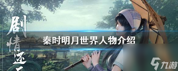 《九游娱乐秦时明月世界手游》职业介绍 探索武侠世界(图2)
