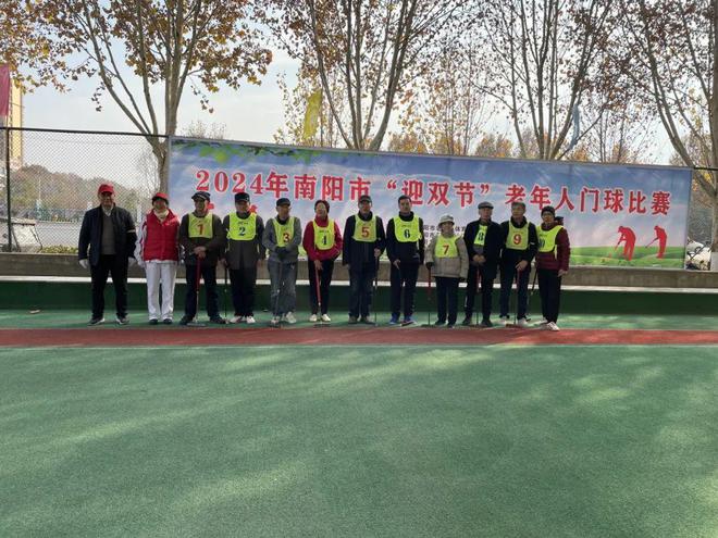 九游娱乐【赛事采风】2024年河南省南阳市“迎双节”老年人门球赛圆满落幕(图3)