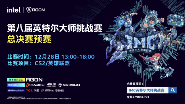 2024 IMC英特尔大师挑战赛年度总九游娱乐决赛即将打响：回顾辉煌赛季展望巅峰对决(图2)
