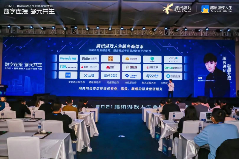 九游娱乐数字连接 多元共生2021腾讯游戏人生合作伙伴大会圆满成功(图5)