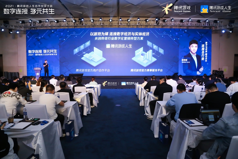 九游娱乐数字连接 多元共生2021腾讯游戏人生合作伙伴大会圆满成功(图2)