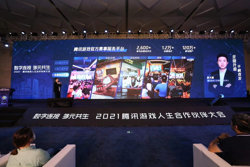 九游娱乐数字连接 多元共生2021腾讯游戏人生合作伙伴大会圆满成功(图4)