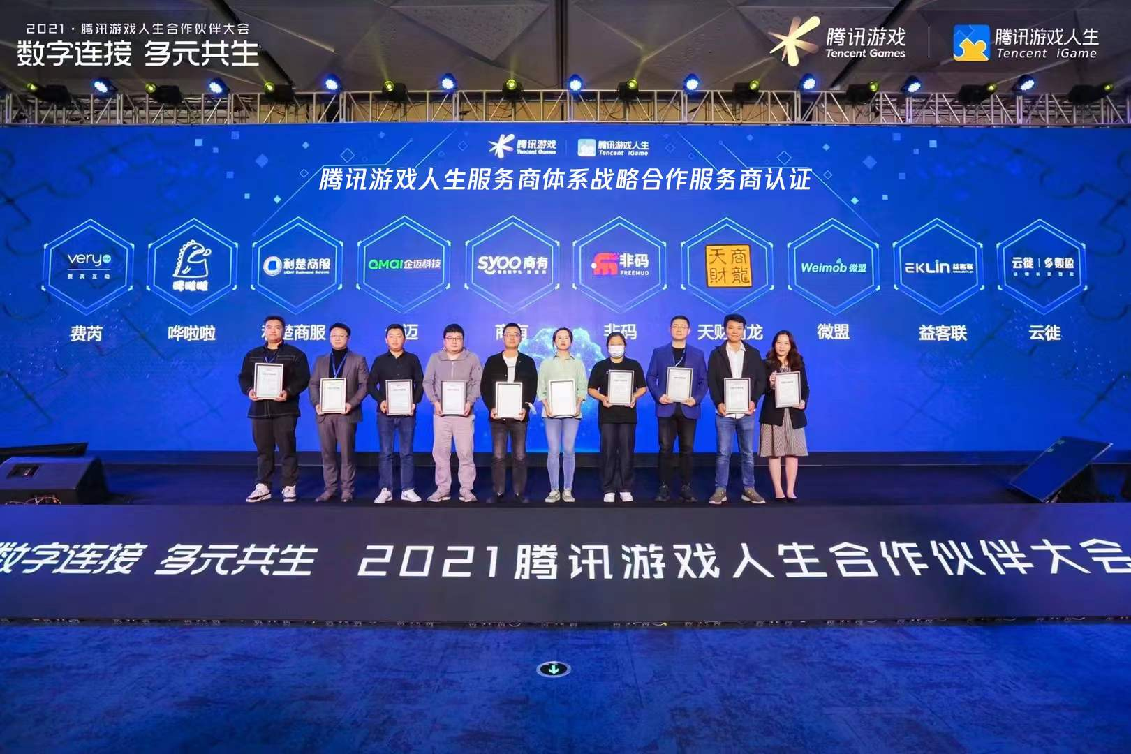 九游娱乐数字连接 多元共生2021腾讯游戏人生合作伙伴大会圆满成功(图12)