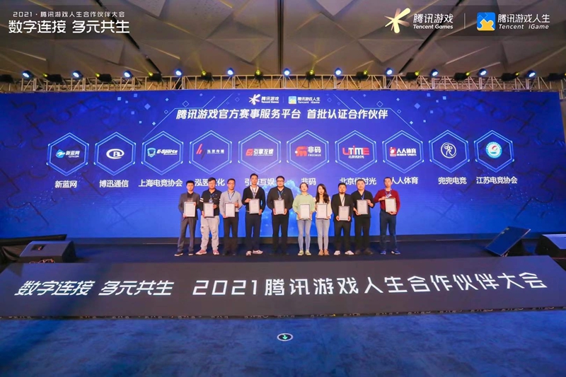九游娱乐数字连接 多元共生2021腾讯游戏人生合作伙伴大会圆满成功(图13)