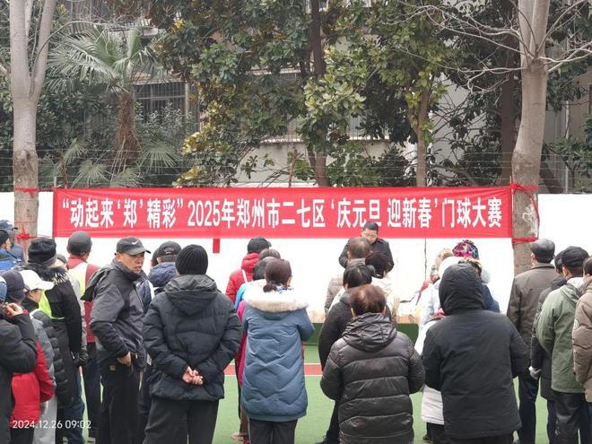 【赛事采风】河南省郑州市二七区隆重举行动起来‘郑’精彩2025年九游娱乐‘庆元旦 迎新春’门球大赛(图3)