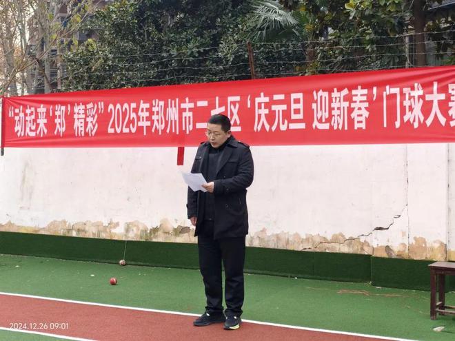 【赛事采风】河南省郑州市二七区隆重举行动起来‘郑’精彩2025年九游娱乐‘庆元旦 迎新春’门球大赛(图2)