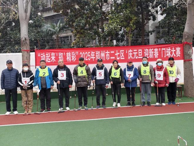 【赛事采风】河南省郑州市二七区隆重举行动起来‘郑’精彩2025年九游娱乐‘庆元旦 迎新春’门球大赛(图4)