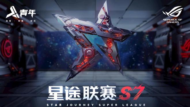 九游娱乐三大电竞项目巅峰对决全国豪杰逐鹿星途联赛S7总冠军！(图4)