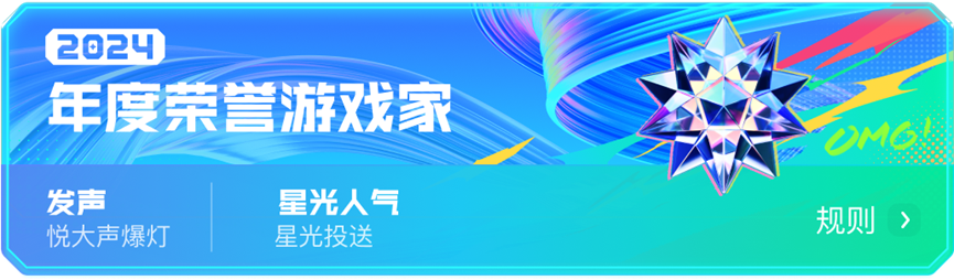 九游娱乐2024游戏家盛典圆满收官「年度荣誉」揭晓(图5)