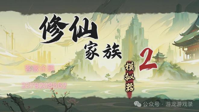 2024年内测阶段就爆火的手游《修仙家族模拟器2》九游娱乐今日正式上线(图3)