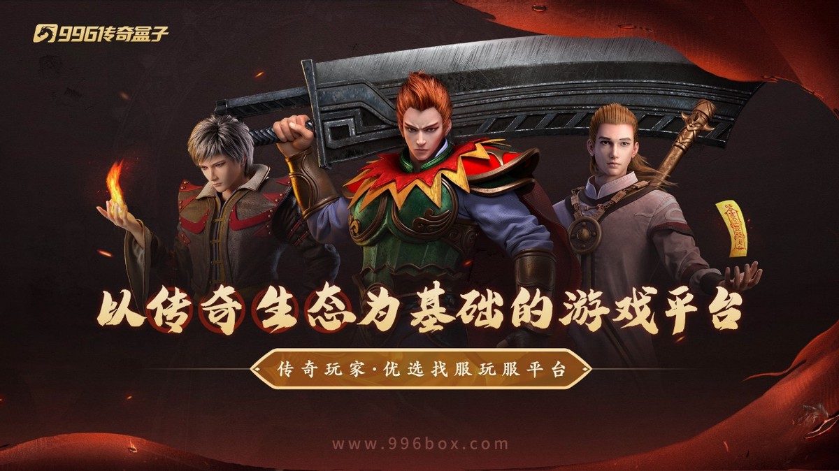 九游娱乐更微妙更多维996传奇盒子最新手游“焱虎专属”奇遇羁绊玩转追忆(图15)