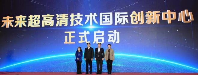 九游娱乐上海超高清视听产业集聚区在静安揭牌落地(图3)