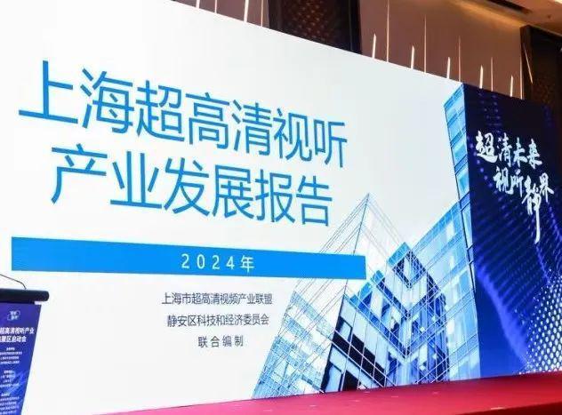 九游娱乐上海超高清视听产业集聚区在静安揭牌落地(图7)