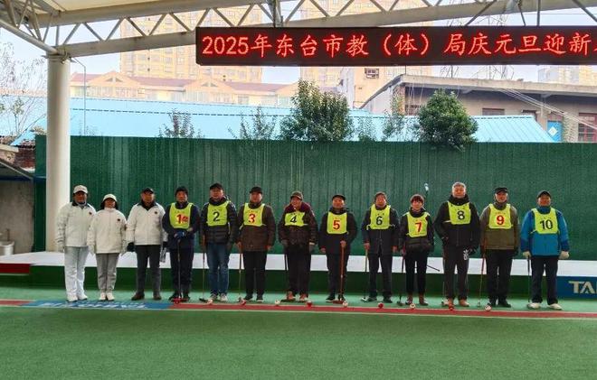 【赛事采风】2025年江苏省东台市教（体）局庆元旦、迎新春“教育杯”门球九游娱乐邀请赛(图3)