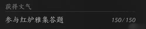 燕九游娱乐云十六声手游红炉雅集答案合集-燕云十六声手游红炉雅集玩法(图2)