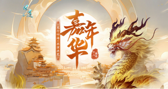 九游娱乐《问道》2024回忆录(图7)