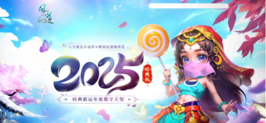 九游娱乐《问道》2024回忆录(图25)