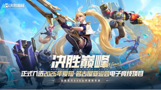 九游娱乐厉害了！嘉定企业开发的游戏成为亚运会电竞比赛项目！(图4)