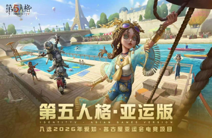 九游娱乐“广州造”游戏《第五人格》入选2026年亚运会电竞项目(图2)