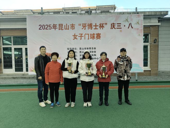 【赛事采风】2025年江苏昆山市“牙博士杯”庆三·八女子门球赛圆满收杆九游娱乐(图4)