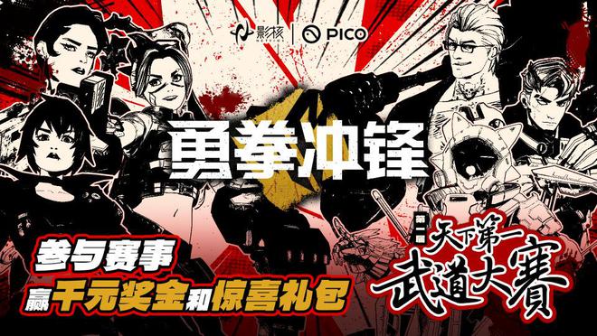 九游娱乐《勇拳冲锋》天下第一武道大赛海选落幕影核电竞征程再启(图1)