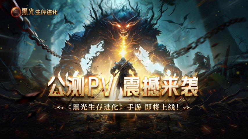 魔幻手游九游娱乐大作《黑光生存进化》公测PV曝光3月25日邀你共赴生存大陆！(图1)