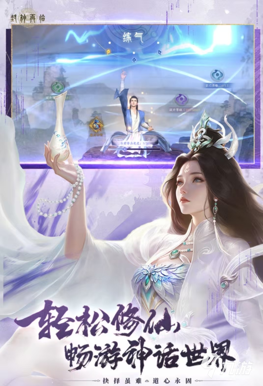 封神再临手游下载链接有哪些 封神再临手游最新下载地址及九游娱乐玩法分享(图4)