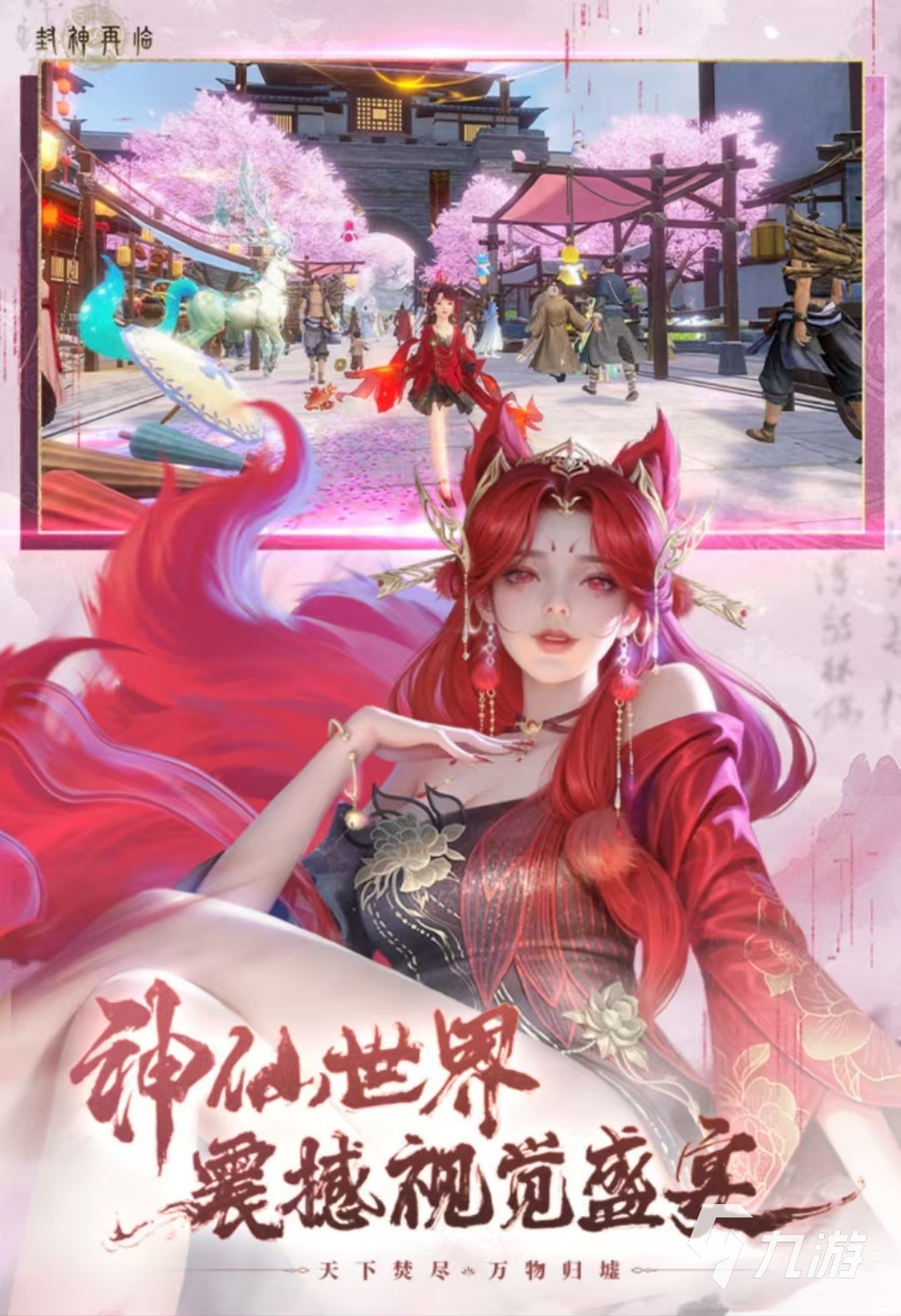 封神再临手游下载链接有哪些 封神再临手游最新下载地址及九游娱乐玩法分享(图3)