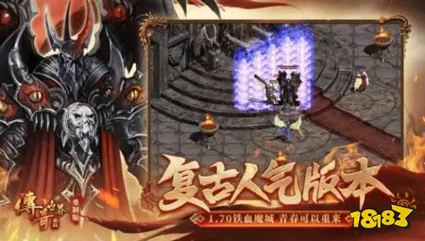 九游娱乐2025不朽传奇特色版本汇总 热门不朽传奇手游最新推荐(图1)