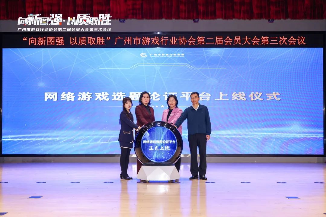九游娱乐2024年广州游戏产业全球总营收约140667亿元广州市游戏行业协会第二届会员大会第三次会议召开(图7)