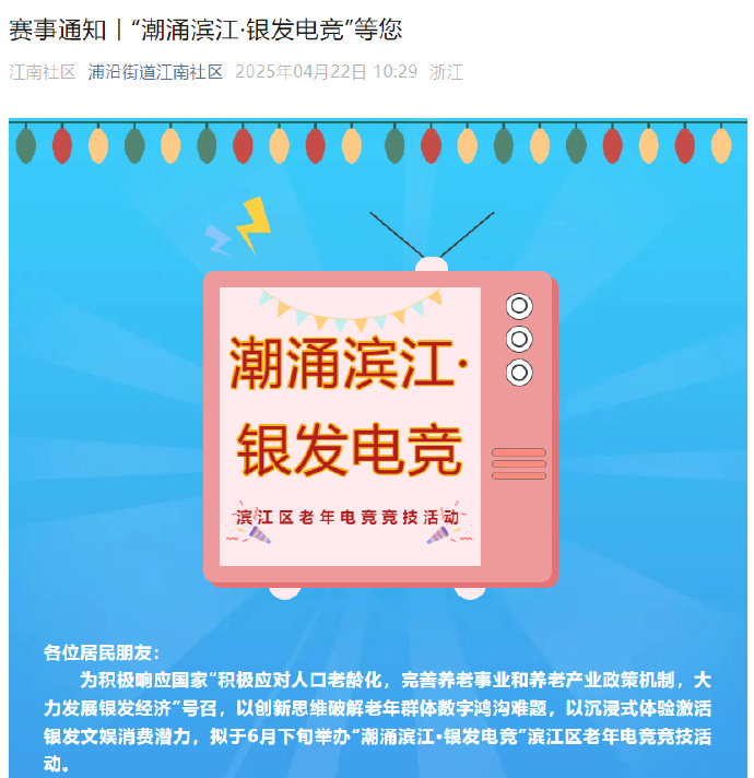 杭州举办《永劫无间》老年电竞赛限55岁以上老人参赛九游娱乐(图3)
