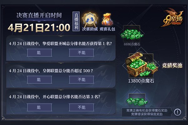 《魔域》神域争霸赛今夜决赛：看直播赢8888点魔石九游娱乐(图2)