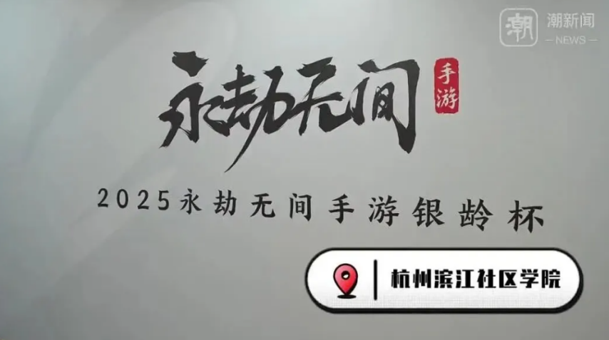 九游娱乐杭州将举办老人电竞大赛招募55岁以上老年人打《永劫无间》(图5)