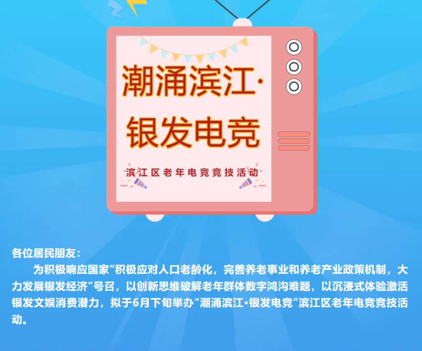 九游娱乐杭州将举办老人电竞大赛招募55岁以上老年人打《永劫无间》(图2)