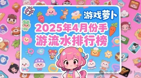 九游娱乐2025年4月份手游流水排行榜：崩铁直线上升前十名次出现变动！(图2)
